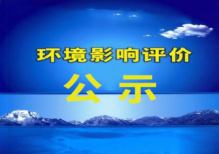 贵州省兴义市下窑水库工程环境影响评价第二次公示